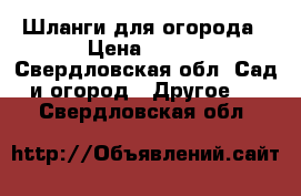 Шланги для огорода › Цена ­ 947 - Свердловская обл. Сад и огород » Другое   . Свердловская обл.